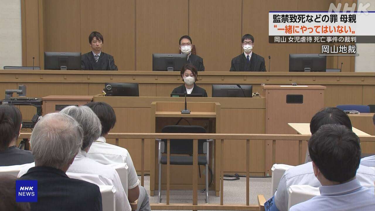 岡山 女児虐待死 母親“一緒にやってはいない”ほう助の罪主張