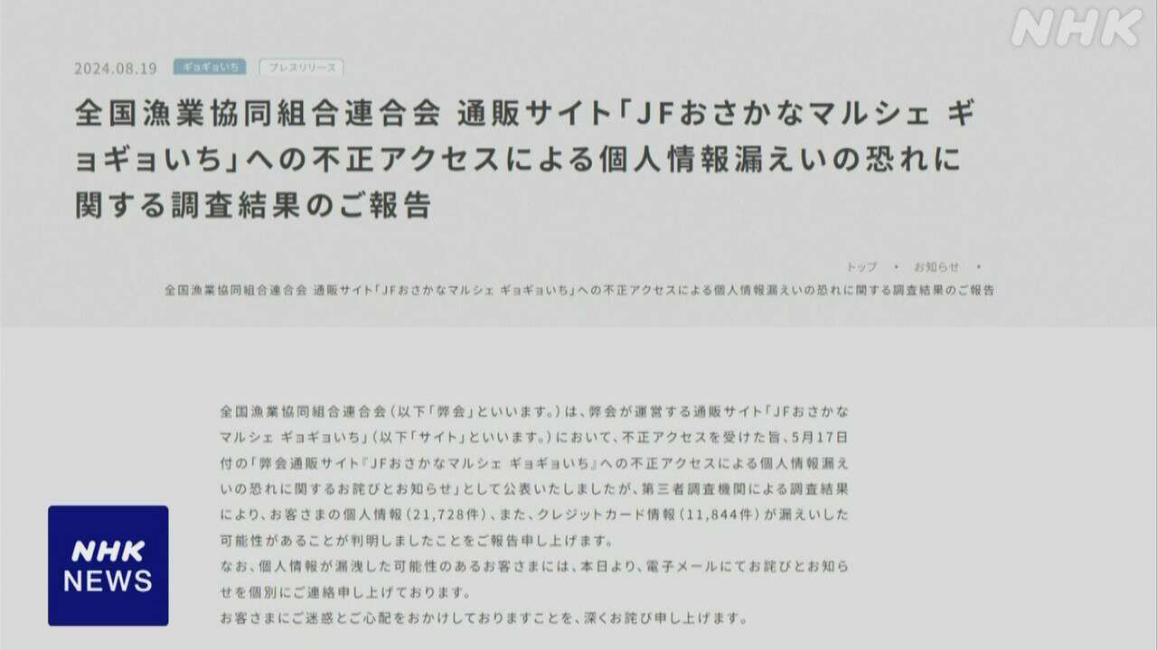 全漁連の通販サイトに不正アクセス 個人情報2万件余り漏えいか