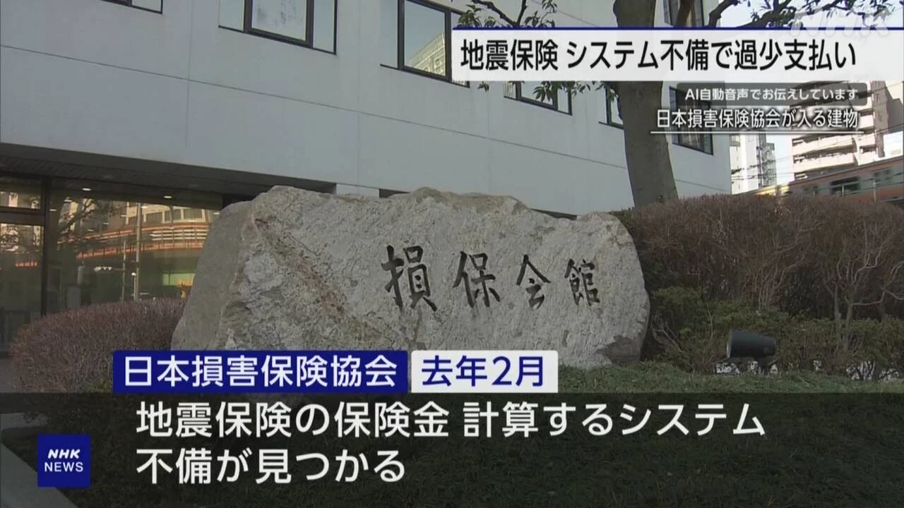 地震保険 保険金122件で過少支払い 協会の計算システムに不備