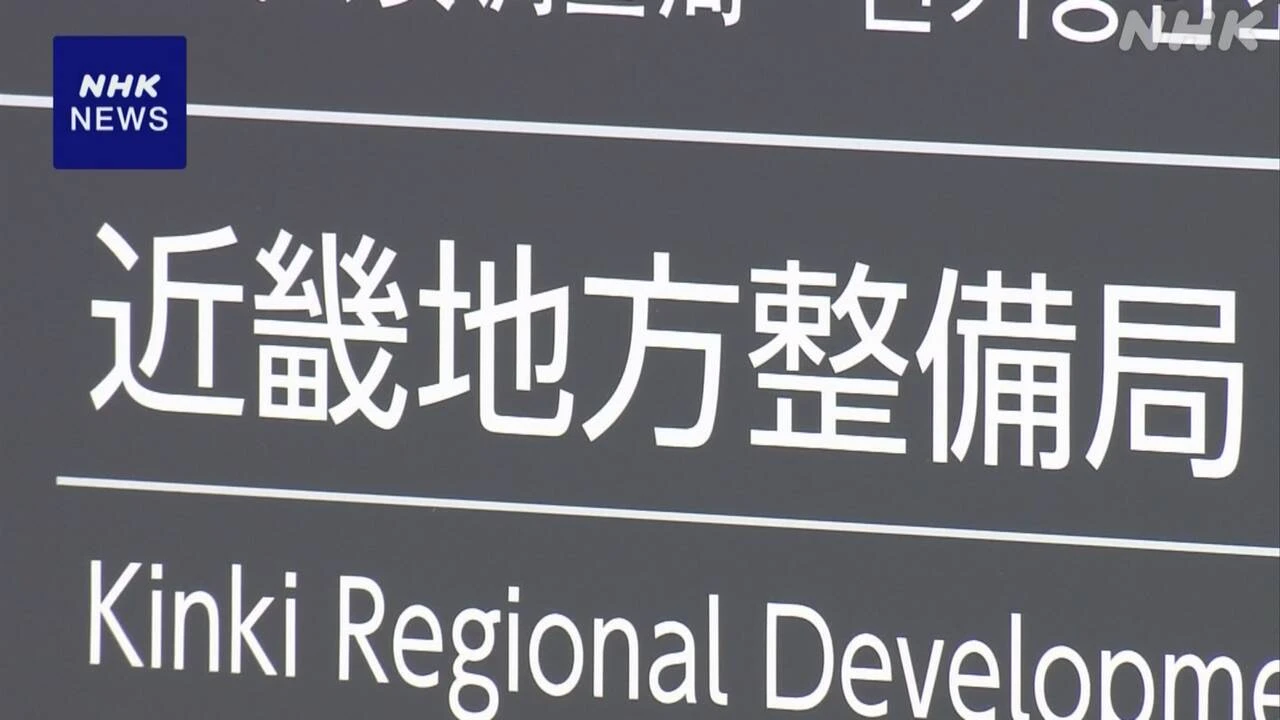 近畿地方整備局 土地所有者3万人余氏名 削除せずネットで公開