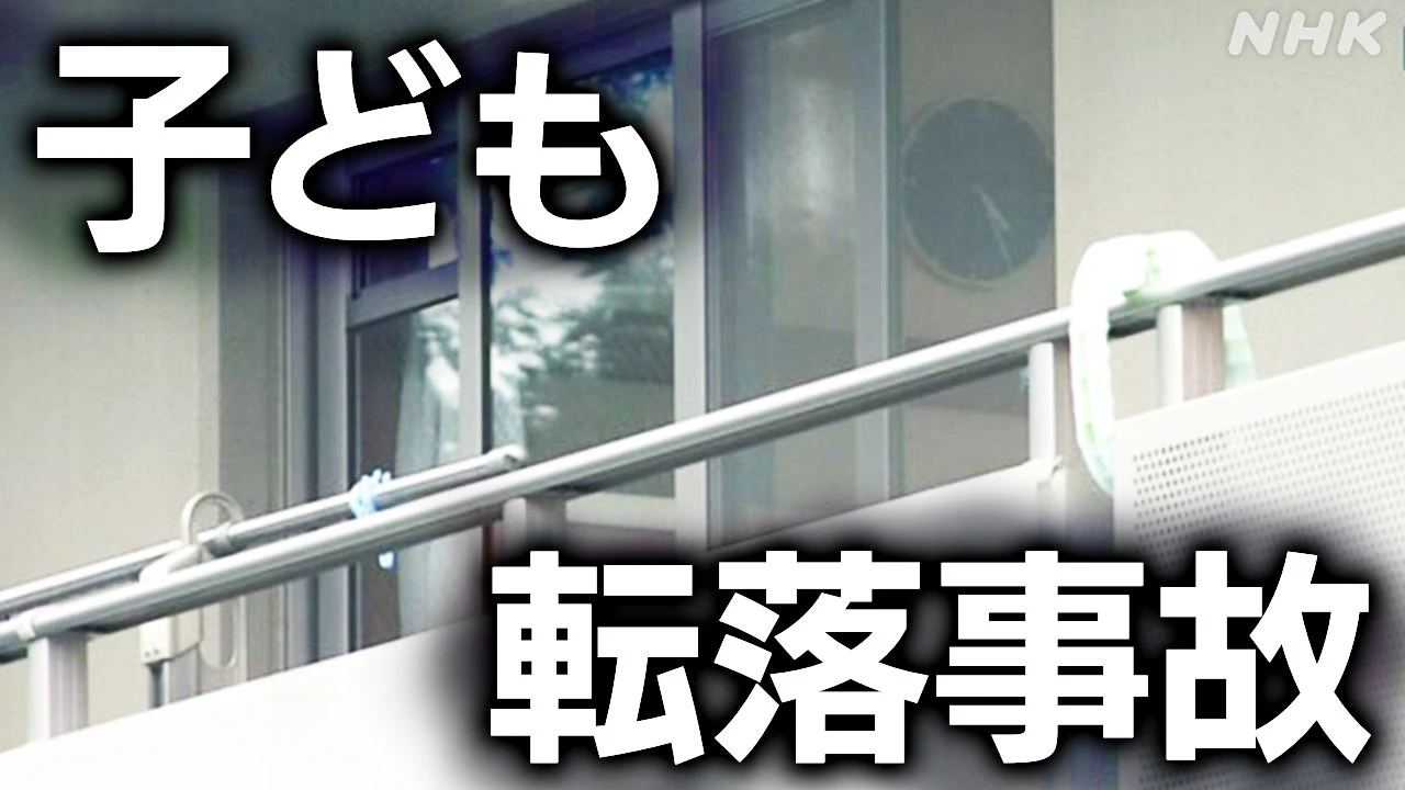 子どもが窓やベランダから転落 原因は 対策は【詳しく】