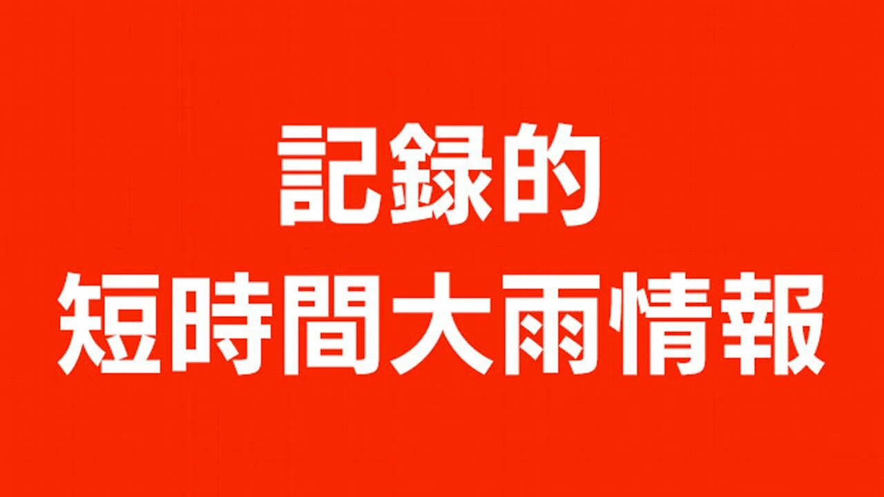 岐阜 関市関付近に記録的な大雨 災害の危険迫る