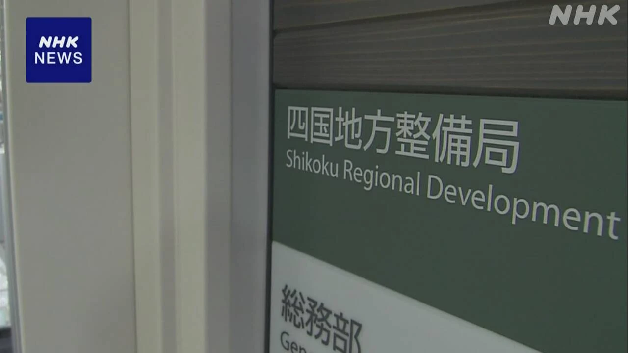 四国地方整備局 土地所有者8万人の氏名 削除せずネットで公開