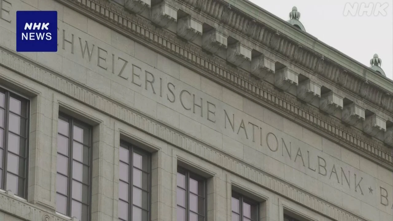 スイス 中央銀行 政策金利引き下げ0％に 約3年ぶり低水準