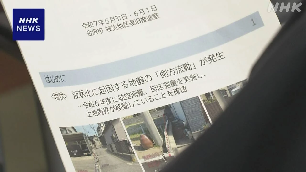 能登半島地震 金沢市一部で地盤の動き確認 土地の境界調査へ