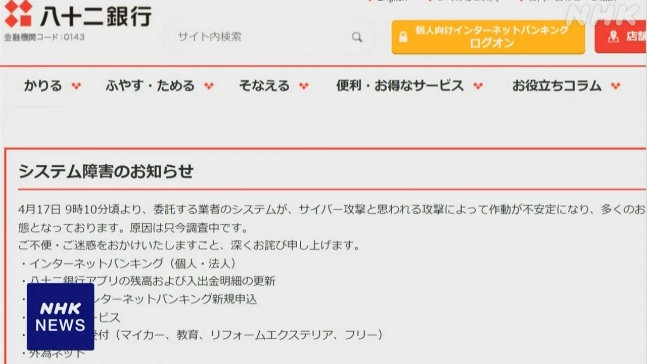 全国9地銀で17日朝からシステム障害 “サイバー攻撃の可能性”