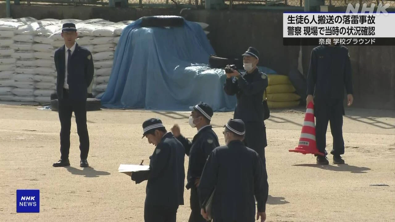 奈良 落雷 生徒6人搬送事故 警察が現場で当時の詳しい状況確認
