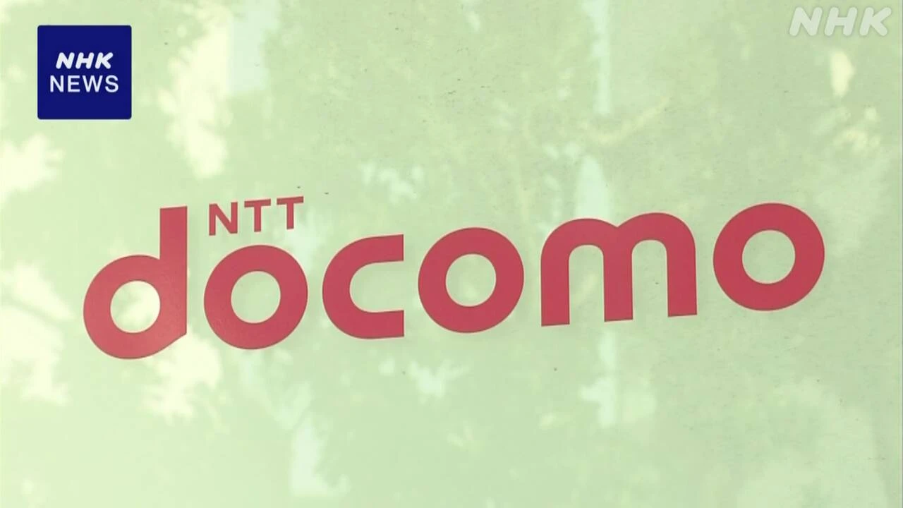 NTTドコモ 保護設定メール 不具合で誤って削除 32万人余に影響