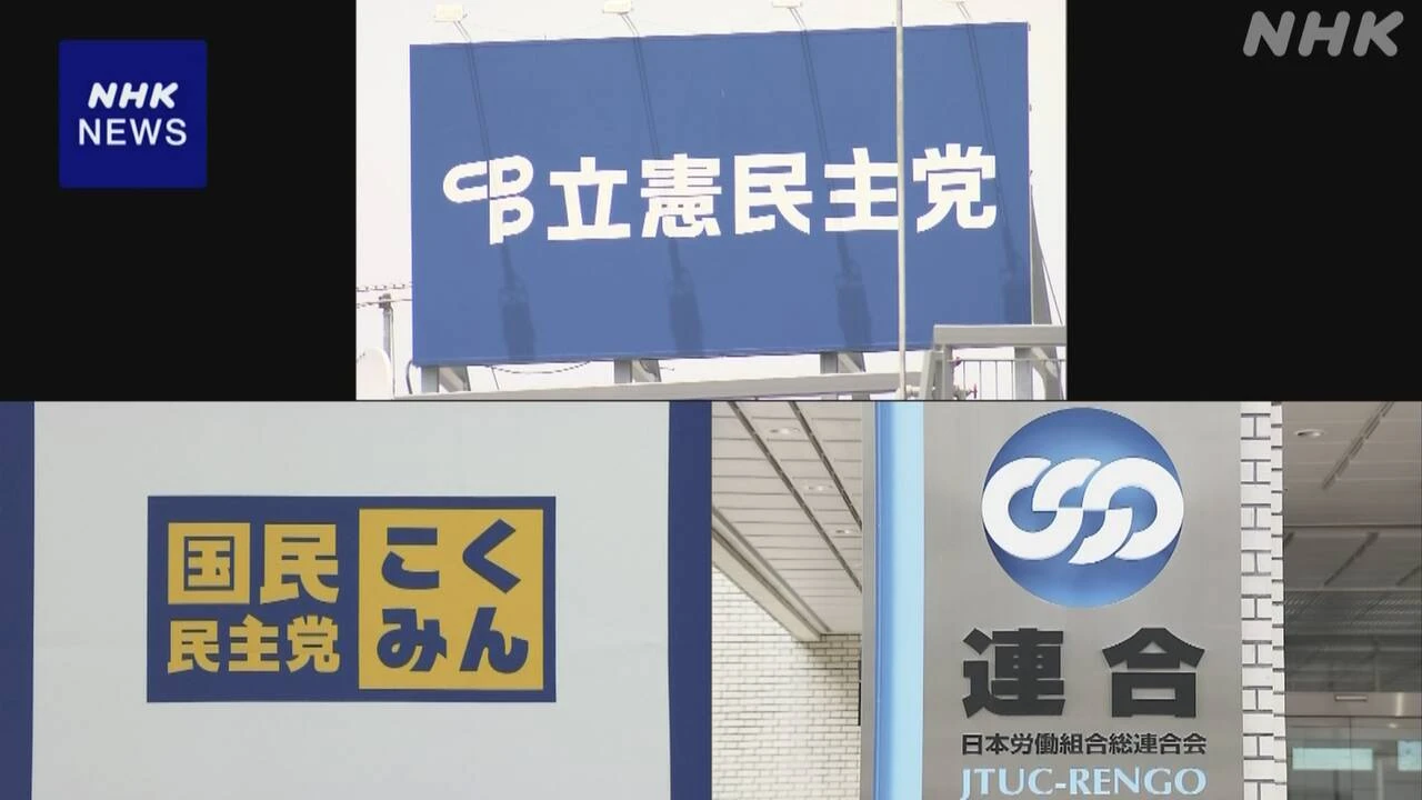 立民 国民 連合 基本政策で合意 連合は参院選での協力促す考え