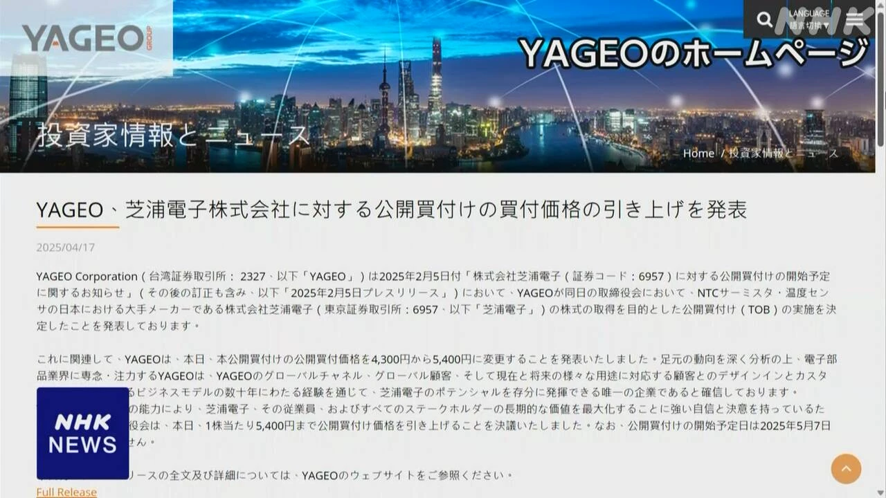 芝浦電子の買収めぐり 台湾YAGEOがTOB価格引き上げ 争奪戦激化