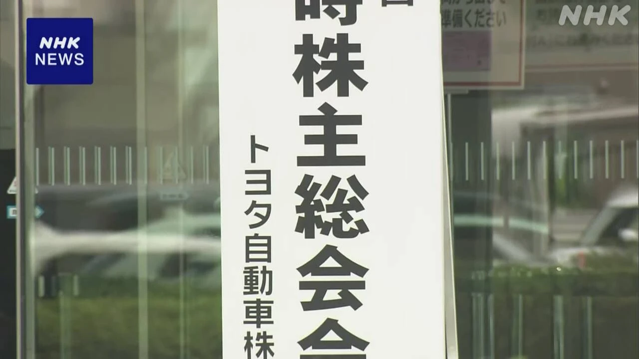 トヨタ株主総会 取締役会の半数を社外取締役とする人事案提出