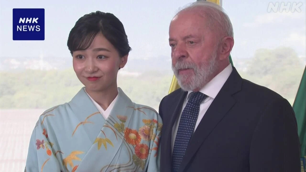 佳子さま ブラジル ルーラ大統領を表敬訪問