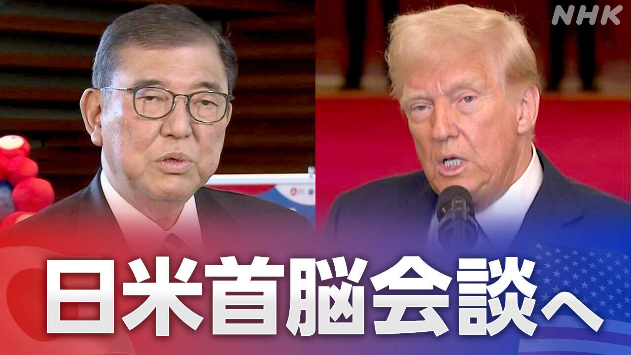 あす未明 日米首脳会談 石破首相 両国の関係強化を図る考え