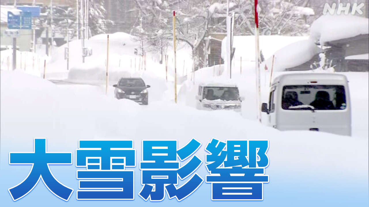 【大雪 交通影響】近畿や東海で通行止めの可能性も