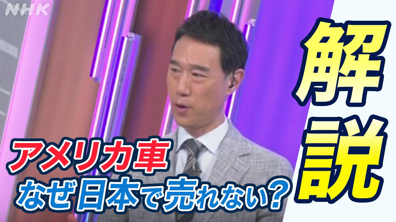 【動画解説】アメリカの自動車 なぜ日本で売れない？