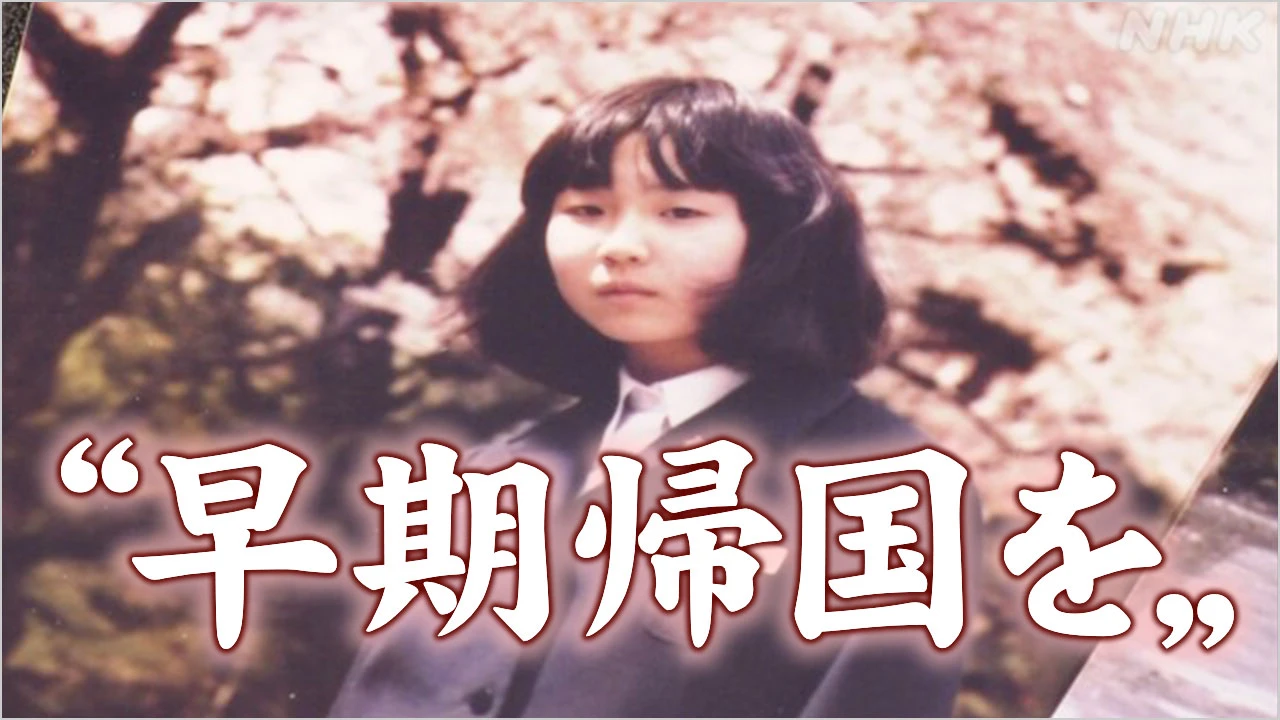 横田めぐみさんの早期帰国願い 母校にサクラの苗を植樹 新潟