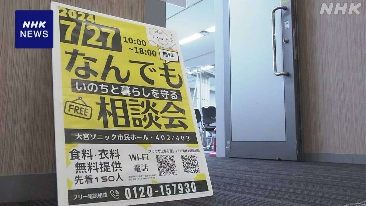 物価高騰などで生活が苦しい人を支援 全国一斉無料相談会