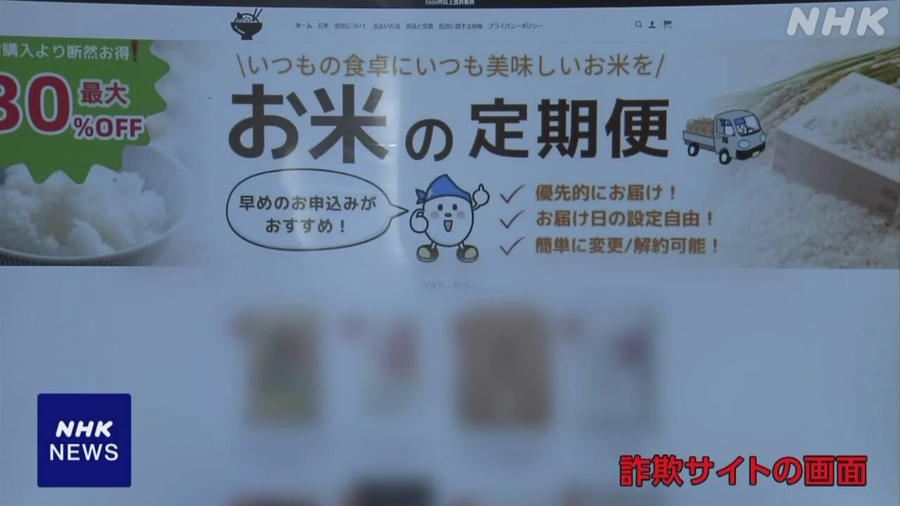 コメ価格高騰に便乗 “格安販売”装った詐欺サイトに注意を