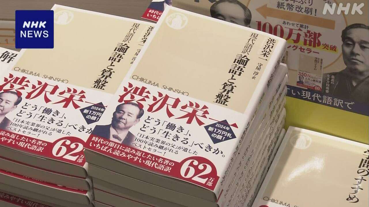 新紙幣発行を機に販売増えた「渋沢栄一の思想」紹介した書籍も