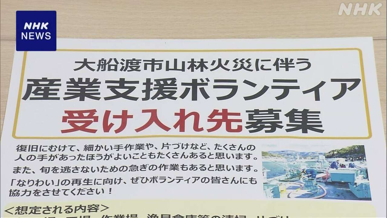 大船渡 山林火災 ボランティア受け入れ希望の事業者など募集