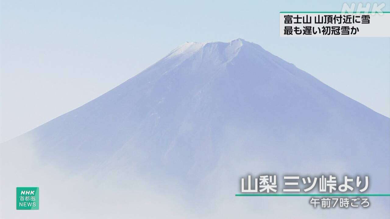 富士山山頂付近に雪 最も遅い初冠雪か