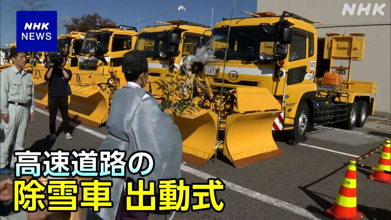 本格的な雪のシーズン前に 高速道路の除雪車出動式 滋賀 彦根