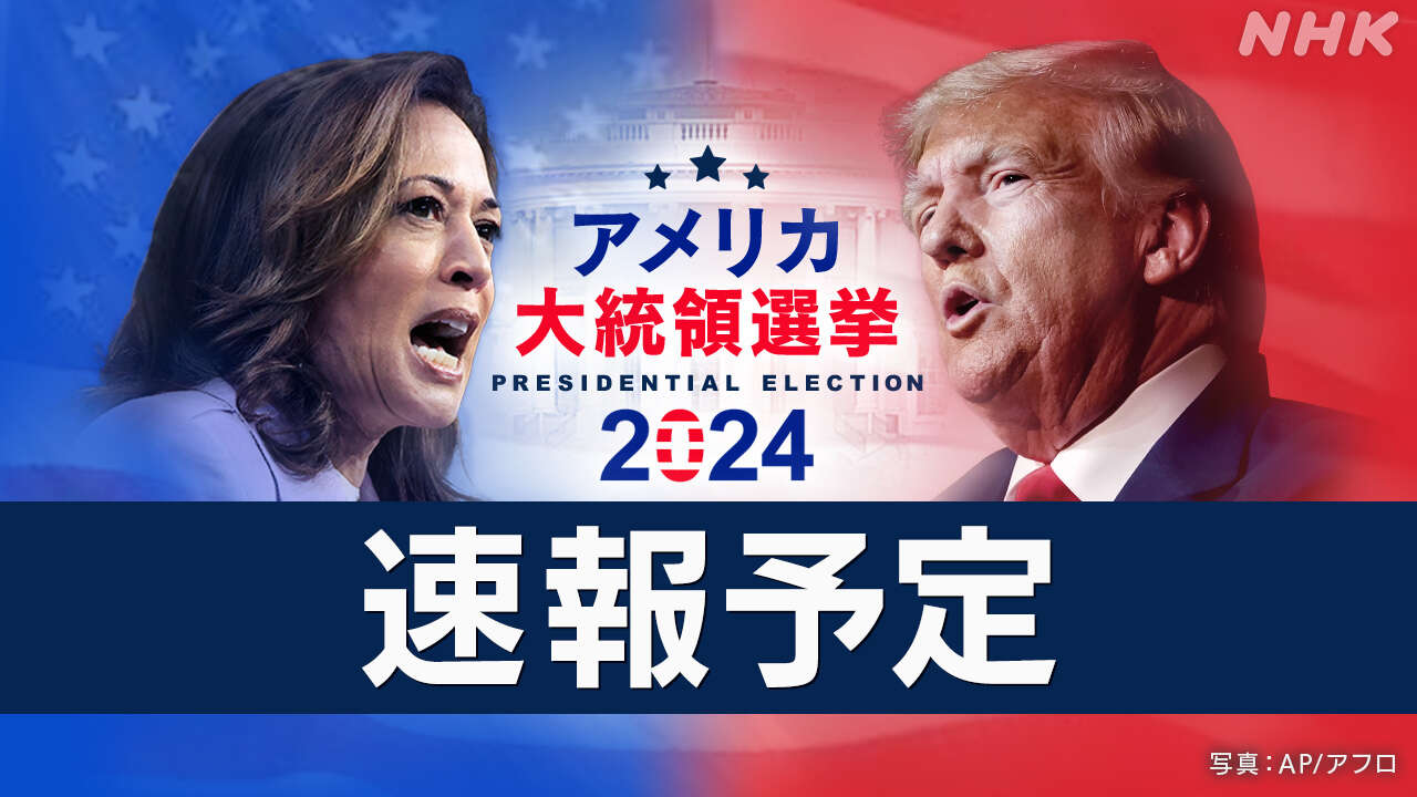 【速報予定】アメリカ大統領選挙 投票続く