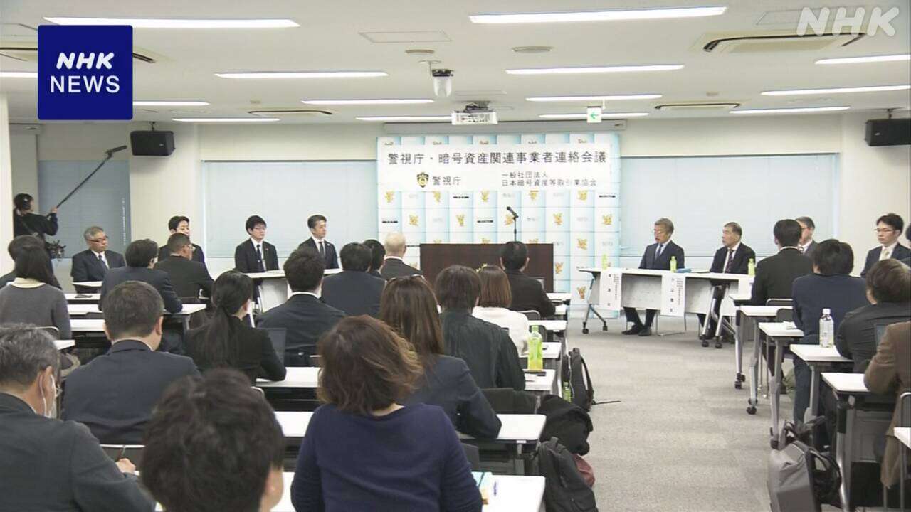 暗号資産 取り扱い会社に取り引き確認徹底呼びかけ 警視庁