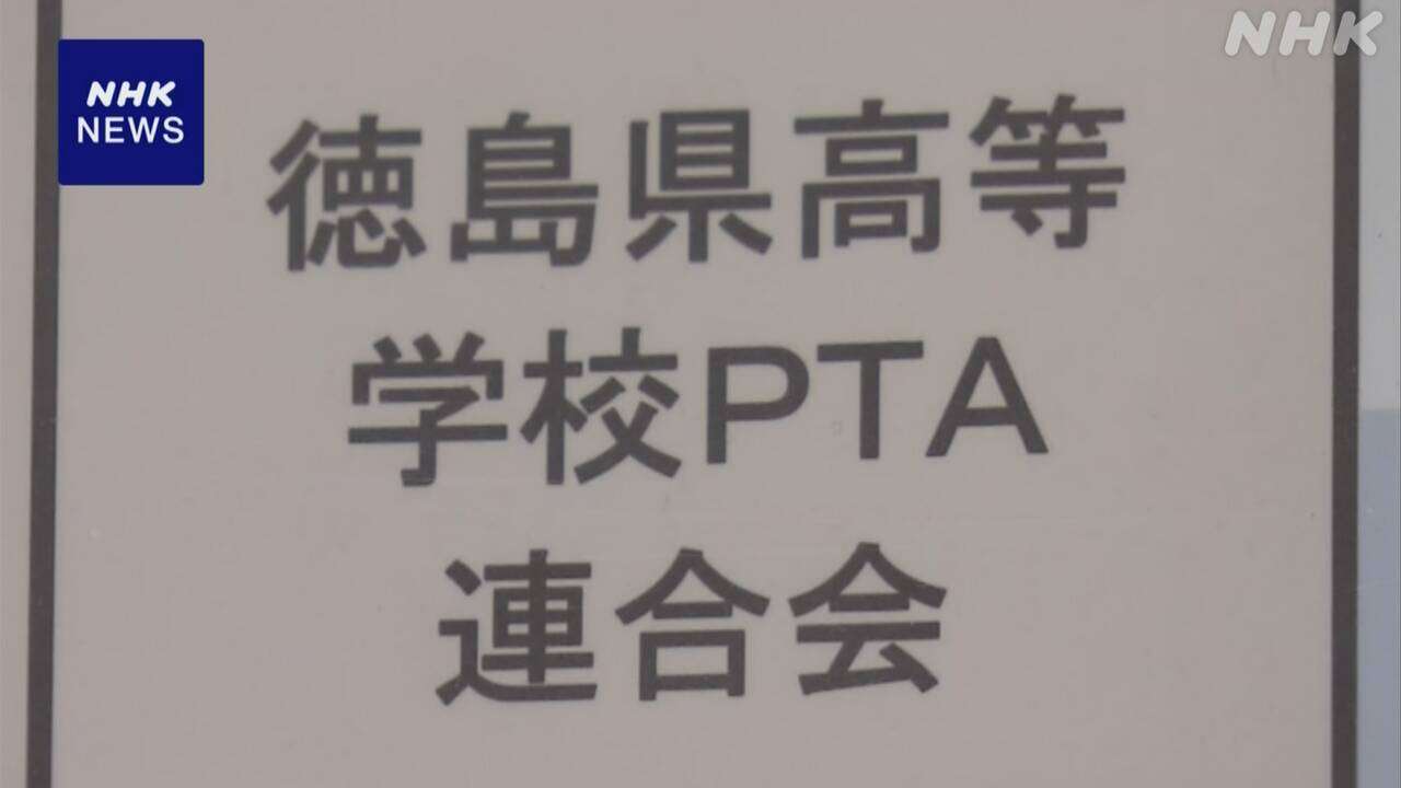 「徳島県高等学校PTA連合会」で約5000万円使途不明 警察が捜査