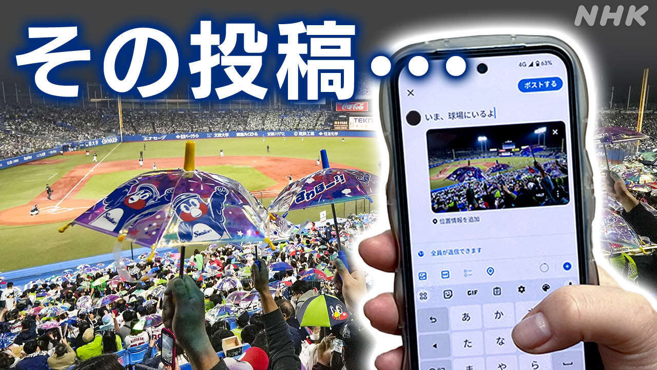 プロ野球観戦に新ルール 試合中のSNS投稿に制限 なぜ？