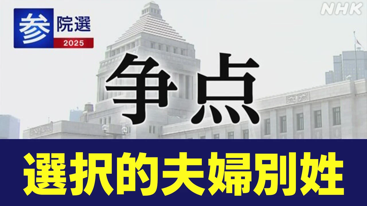 参院選 政党 政策アンケート 「選択的夫婦別姓」