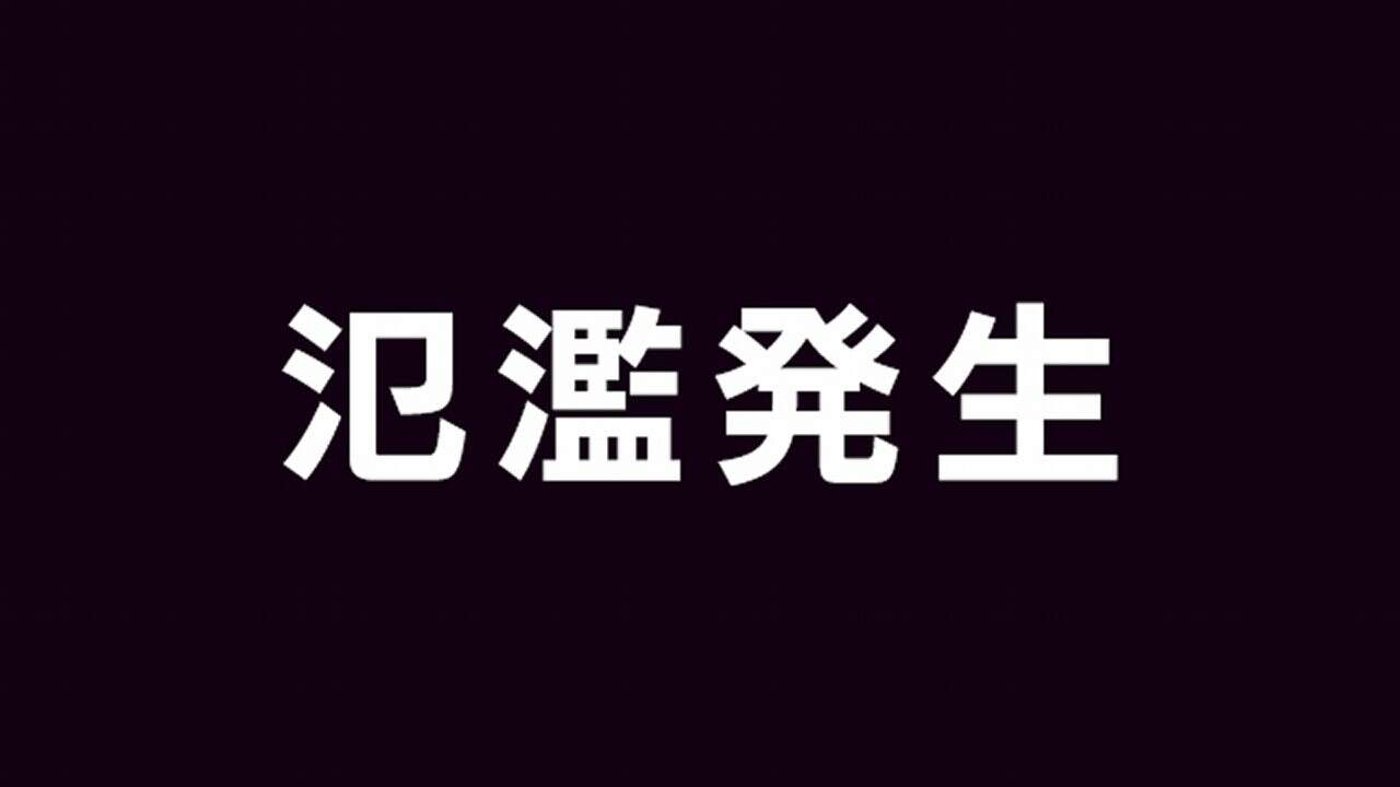 三重 多気町の佐奈川に「氾濫発生情報」 最大級の警戒を