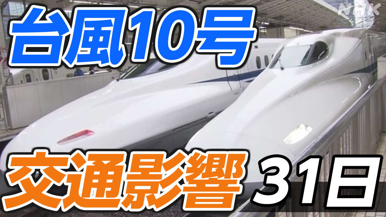 【台風10号 交通影響】新幹線・空の便・高速道路【31日】