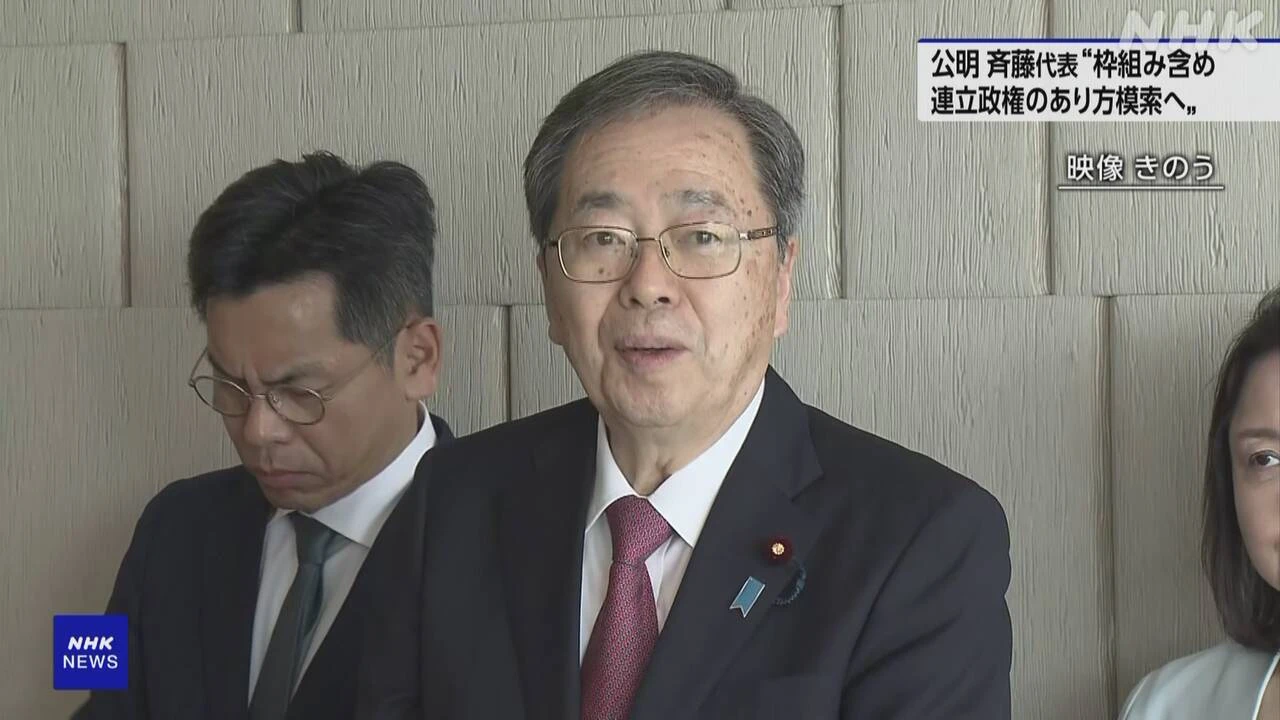 公明 斉藤代表 連立政権の在り方 枠組み含め模索していく考え