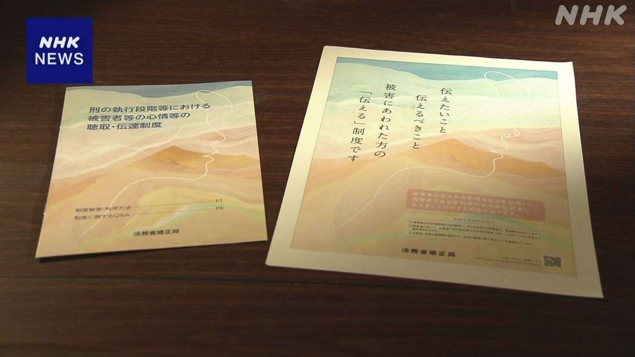 犯罪被害者や遺族の心情 加害者に42件伝達 制度開始から半年