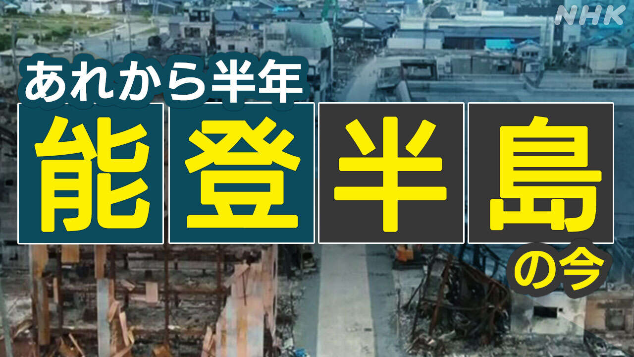 「何も変わっていません」能登半島地震 半年 被災地の現状は？