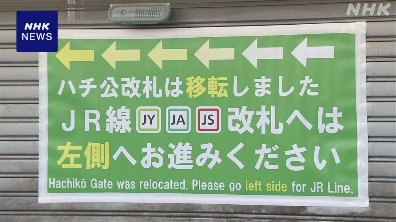 JR渋谷駅「ハチ公改札」移設 駅と周辺再開発 改良工事の一環で