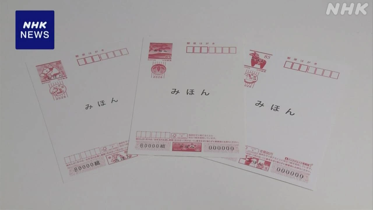 年賀はがき 令和8年用は発行枚数7億5000万枚に 減少率過去最大
