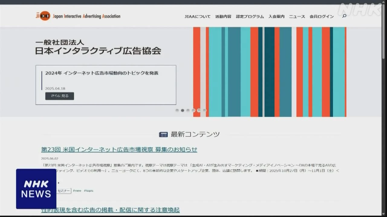性的広告の対応 ネット広告業界団体が会員企業に具体策示す
