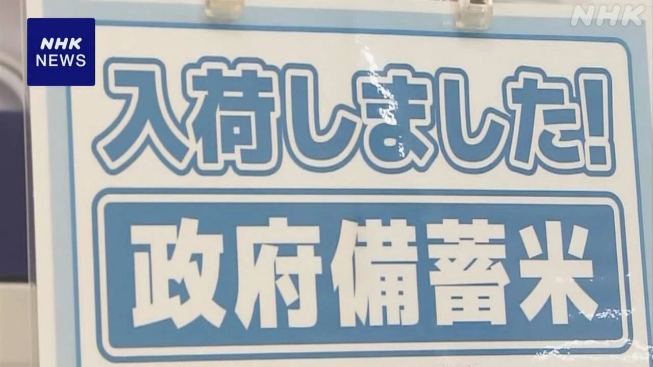 大手コンビニで随意契約の備蓄米の販売がきょうから始まる