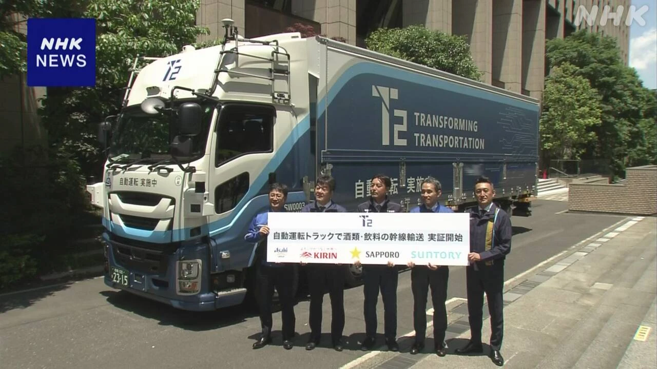 自動運転トラックでの飲料輸送 課題など検証の取り組み開始へ