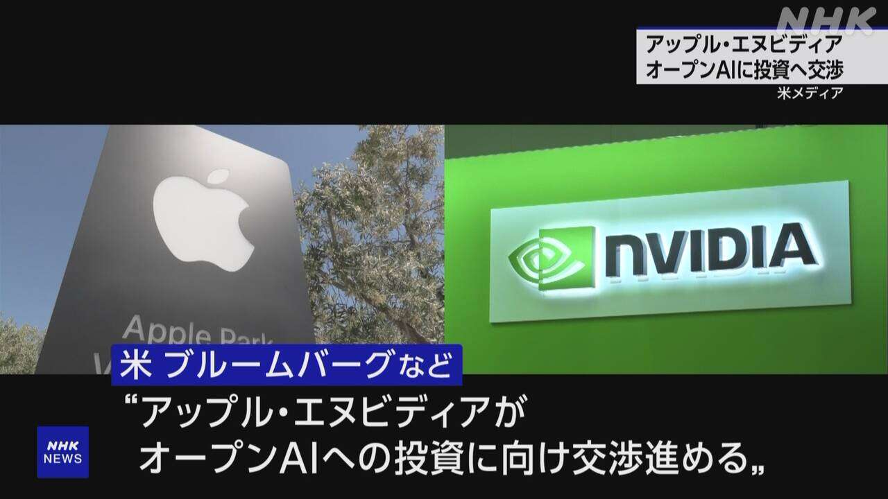 “アップルなどオープンAIへの投資に向け交渉”米複数メディア