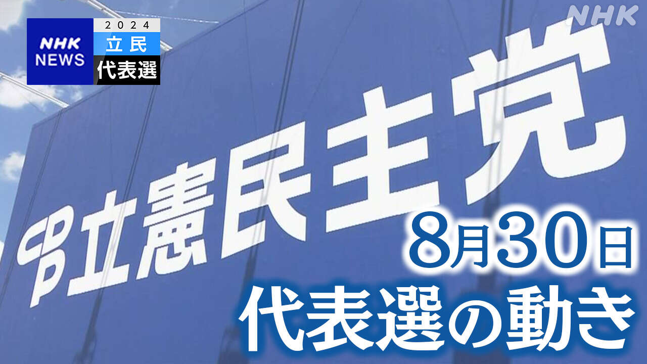 立民代表選【8月30日】野田氏 泉氏の発言など