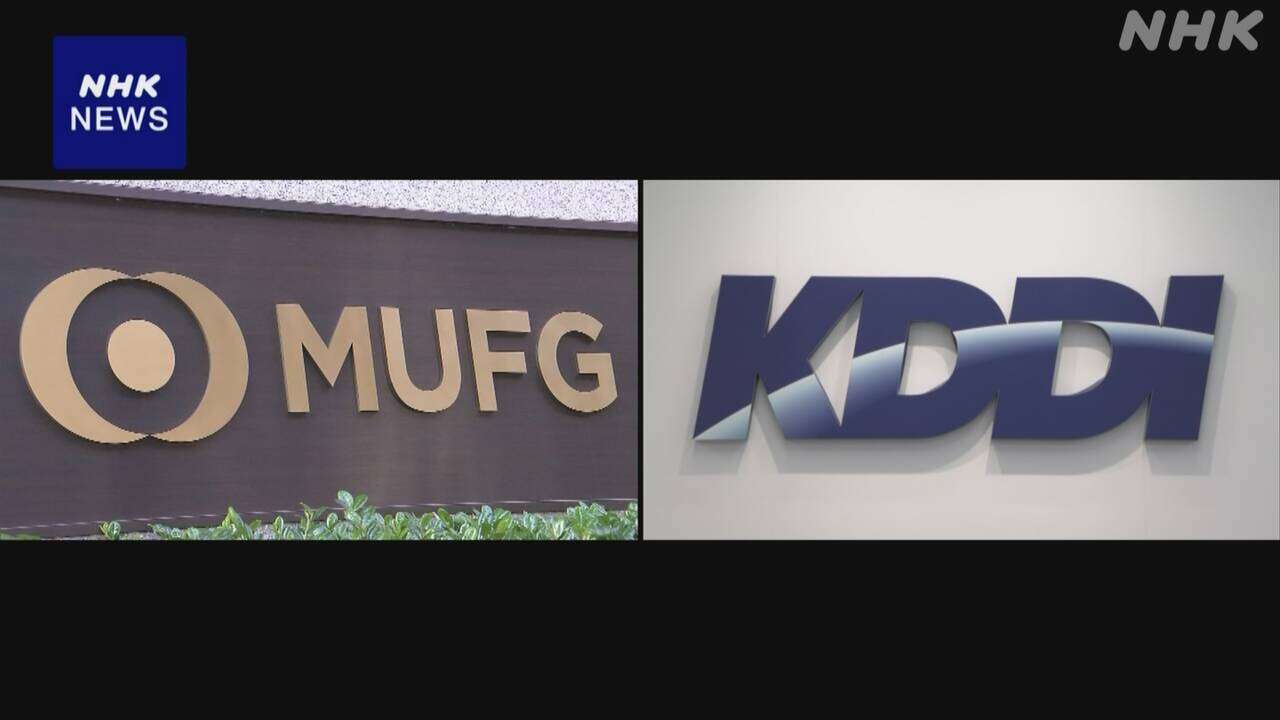 三菱UFJFGとKDDI ネット証券・銀行の共同出資を見直しへ