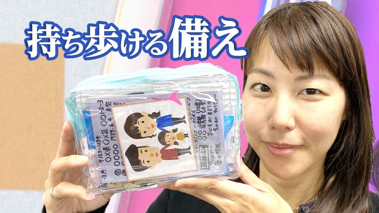 子どもと一緒に作る防災ポーチ 動画で解説