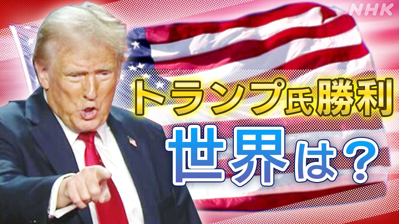 アメリカ大統領選挙 トランプ氏勝利で世界はどう反応？