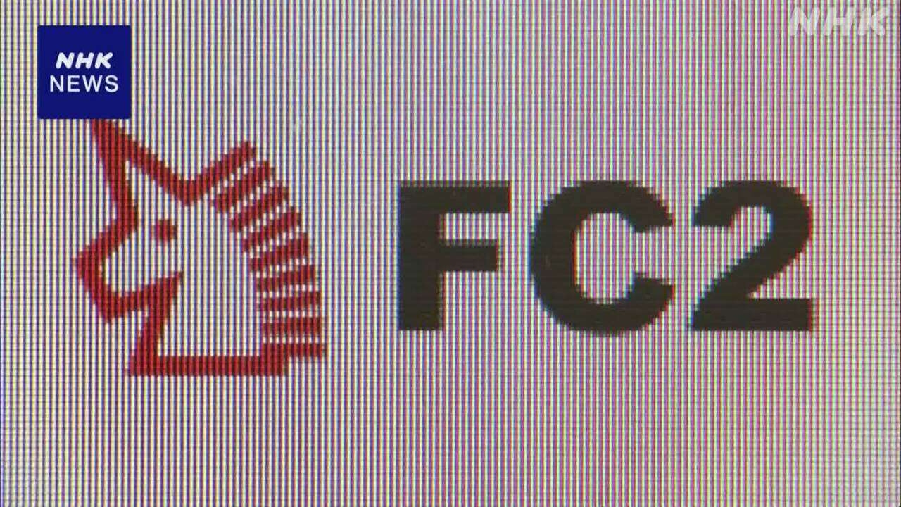 国際手配されていた動画投稿サイト「FC2」開設の容疑者逮捕