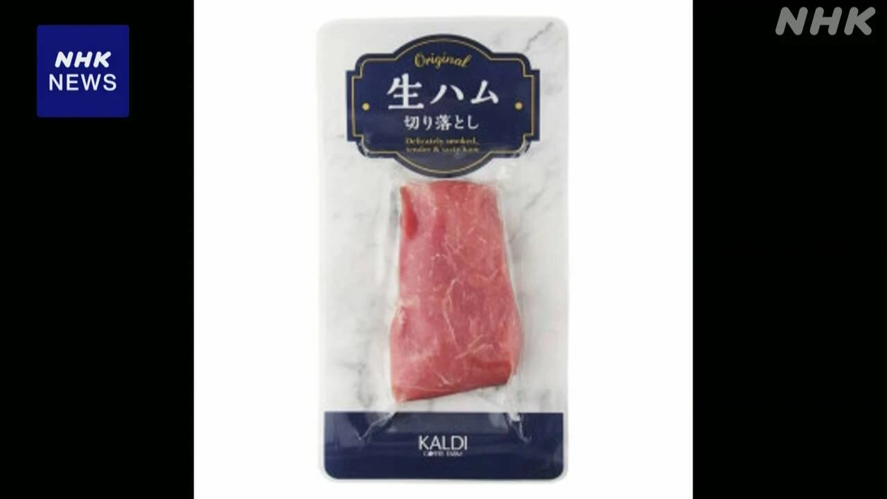 カルディ“生ハムの一部からサルモネラ属菌が検出”自主回収へ