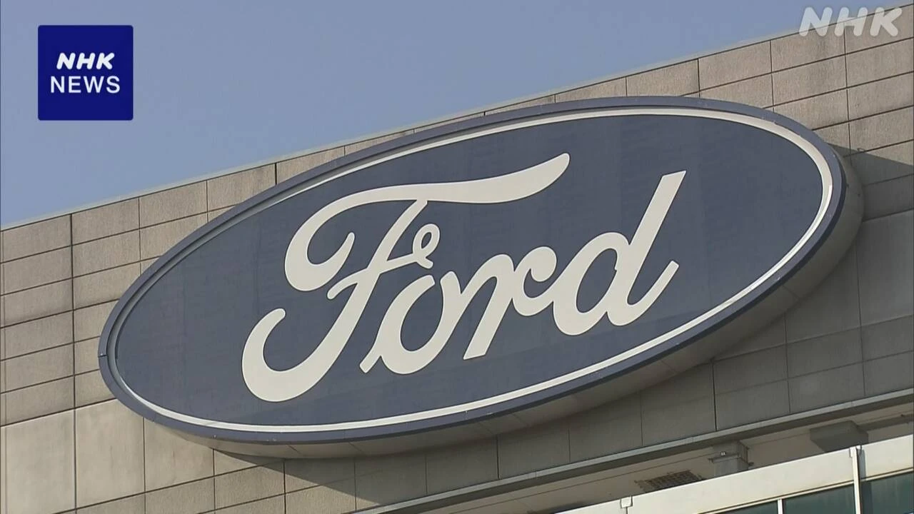 米 フォード 関税の影響でメキシコ生産車など価格引き上げへ