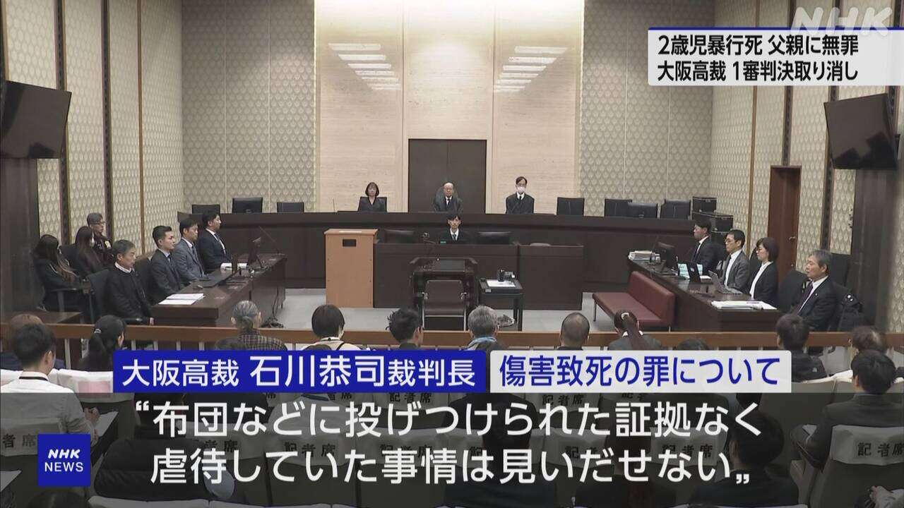 “2歳娘に暴行加え死亡” 父親の1審判決取り消し無罪 大阪高裁